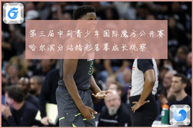 第三届中匈青少年国际魔方公开赛哈尔滨分站精彩落幕成长观察