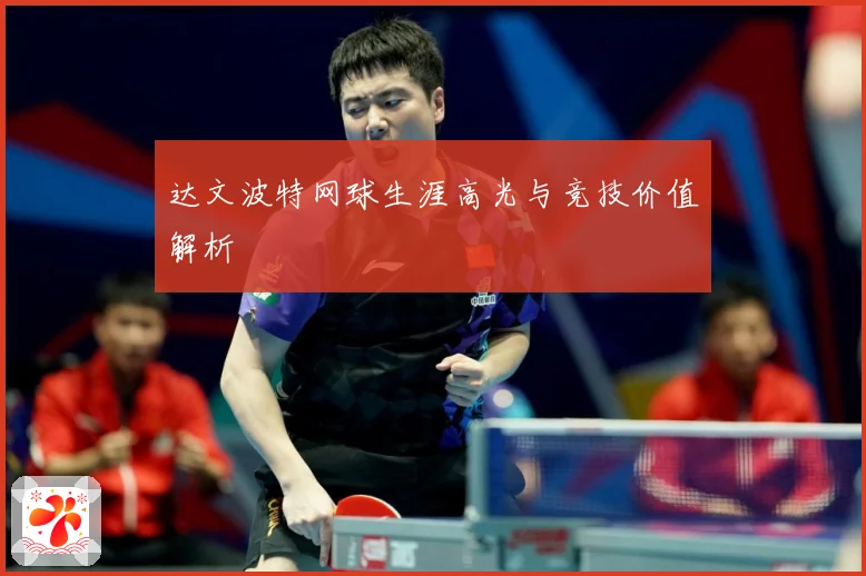 达文波特网球生涯高光与竞技价值解析
