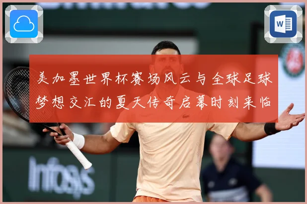美加墨世界杯赛场风云与全球足球梦想交汇的夏天传奇启幕时刻来临战术观察