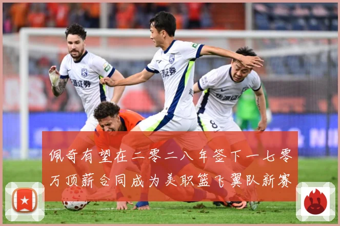 佩奇有望在二零二八年签下一七零万顶薪合同成为美职篮飞翼队新赛场复盘