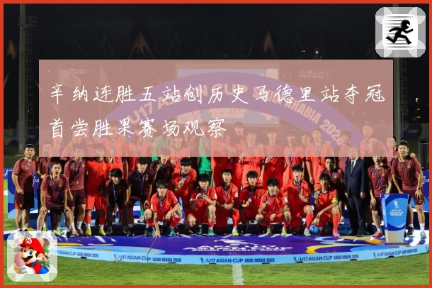 辛纳连胜五站创历史马德里站夺冠首尝胜果赛场观察