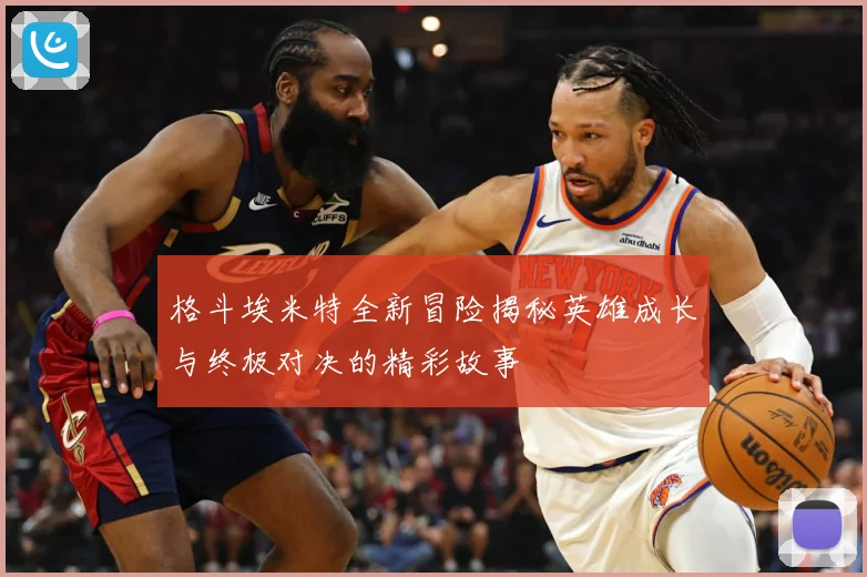 格斗埃米特全新冒险揭秘英雄成长与终极对决的精彩故事