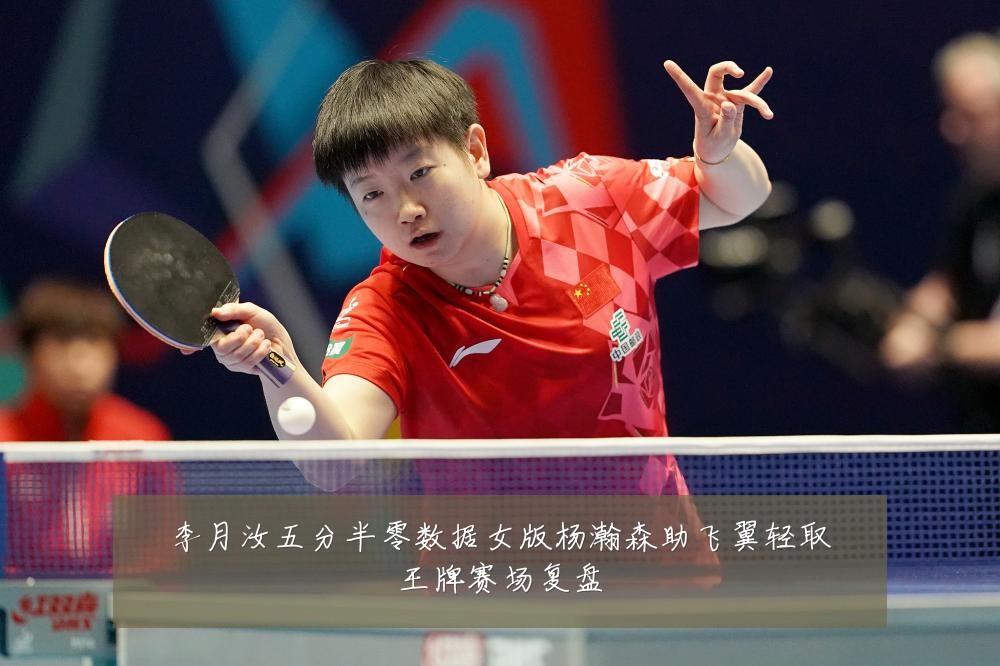 李月汝五分半零数据女版杨瀚森助飞翼轻取王牌赛场复盘
