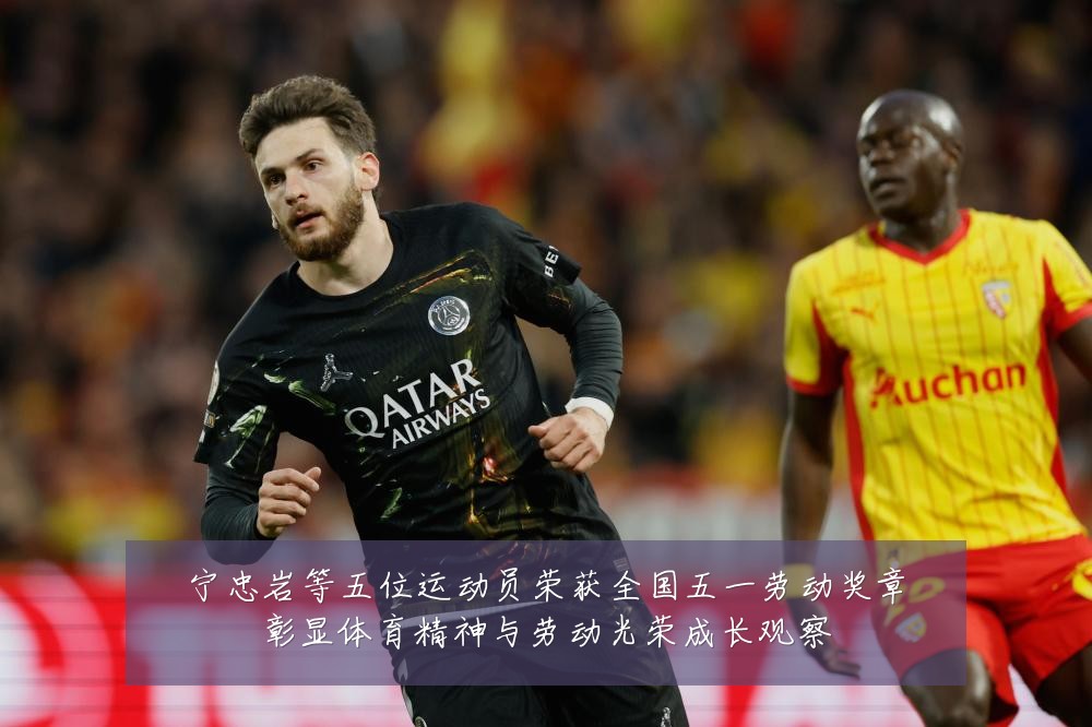 宁忠岩等五位运动员荣获全国五一劳动奖章彰显体育精神与劳动光荣成长观察