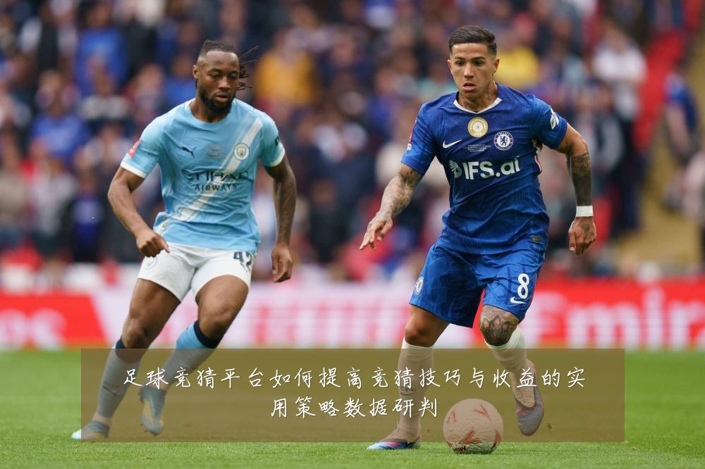 足球竞猜平台如何提高竞猜技巧与收益的实用策略数据研判