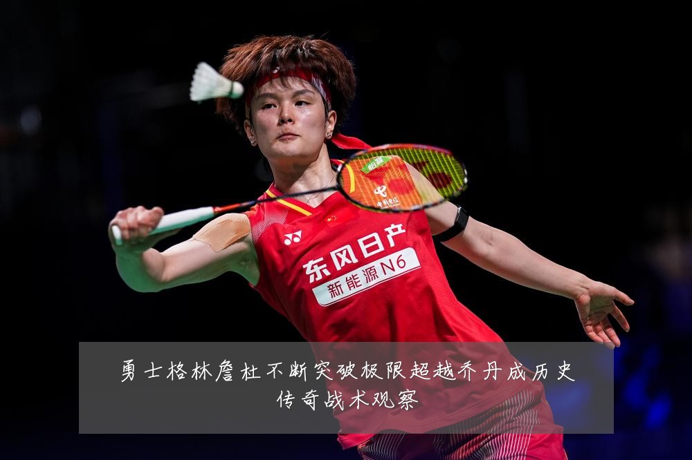 勇士格林詹杜不断突破极限超越乔丹成历史传奇战术观察