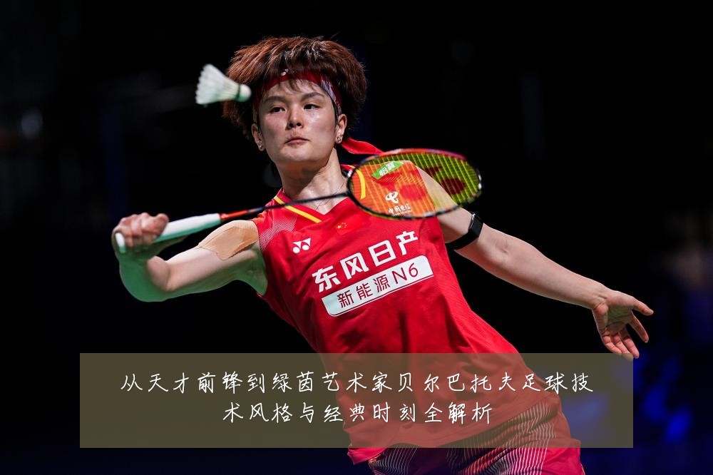 从天才前锋到绿茵艺术家贝尔巴托夫足球技术风格与经典时刻全解析