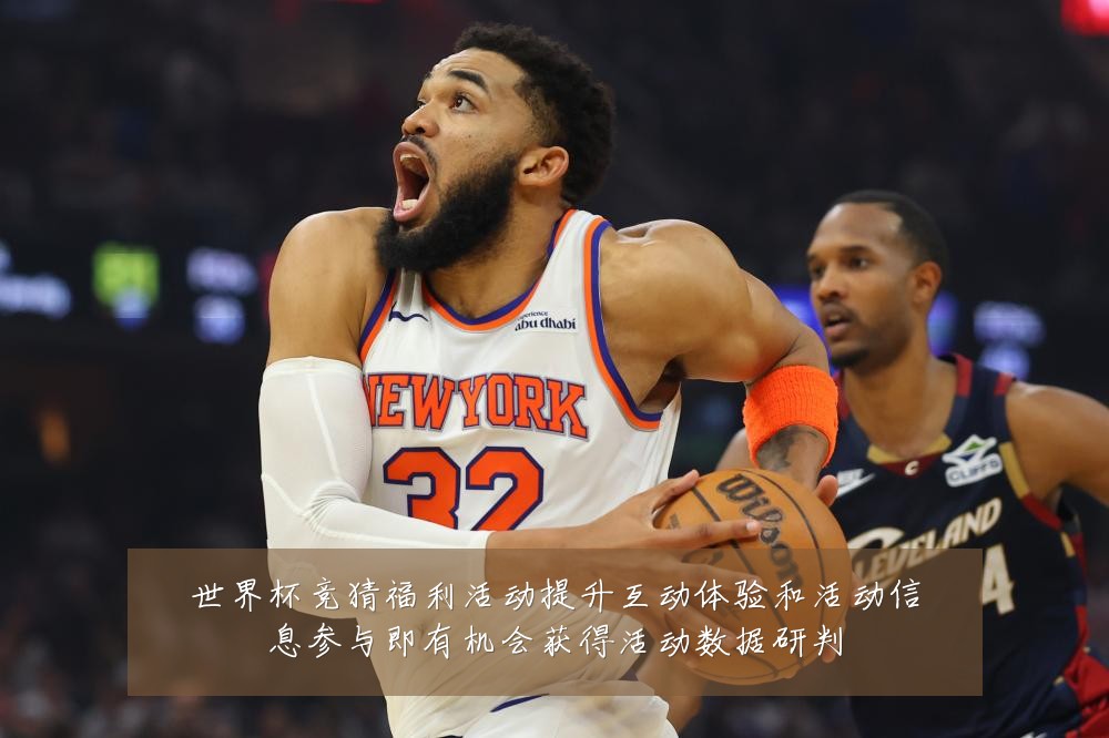 世界杯竞猜福利活动提升互动体验和活动信息参与即有机会获得活动数据研判