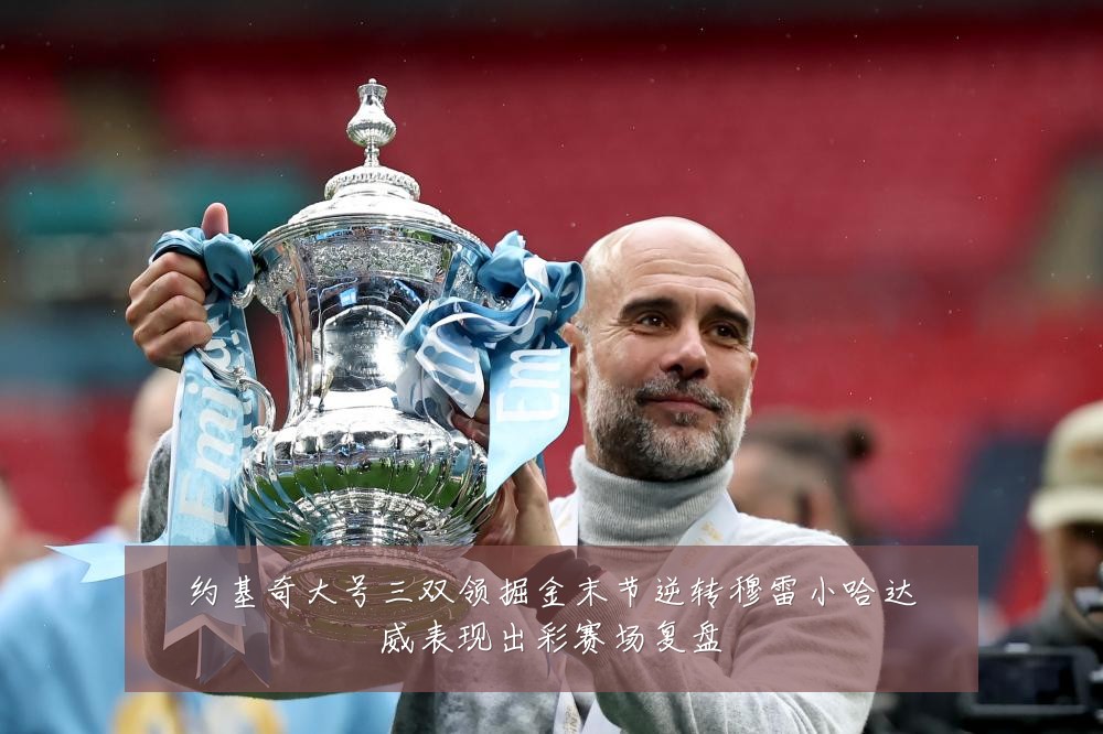 约基奇大号三双领掘金末节逆转穆雷小哈达威表现出彩赛场复盘