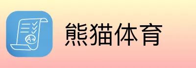 熊猫体育